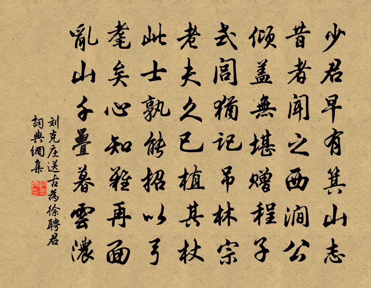刘克庄送古为徐聘君书法作品欣赏
