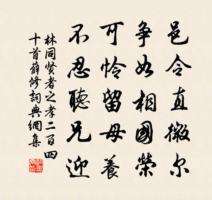 林同贤者之孝二百四十首薛修书法作品欣赏