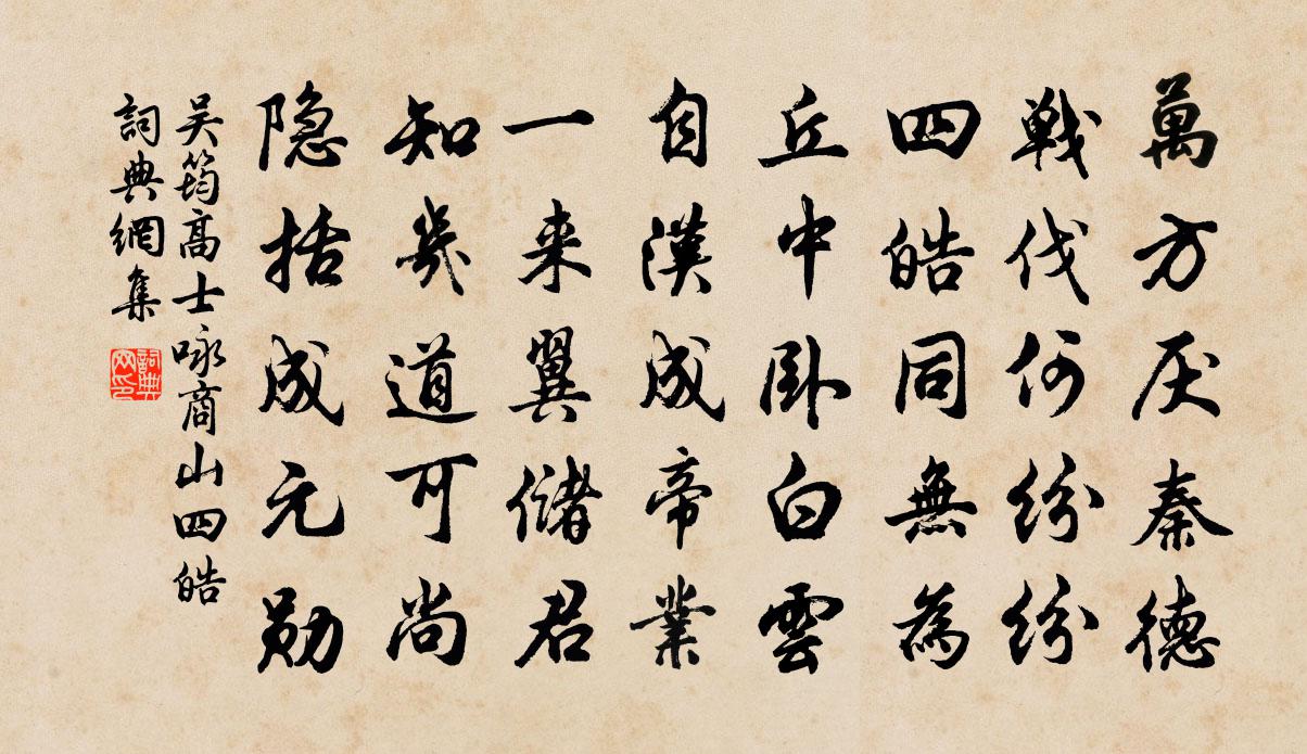 吴筠高士咏商山四皓书法作品欣赏