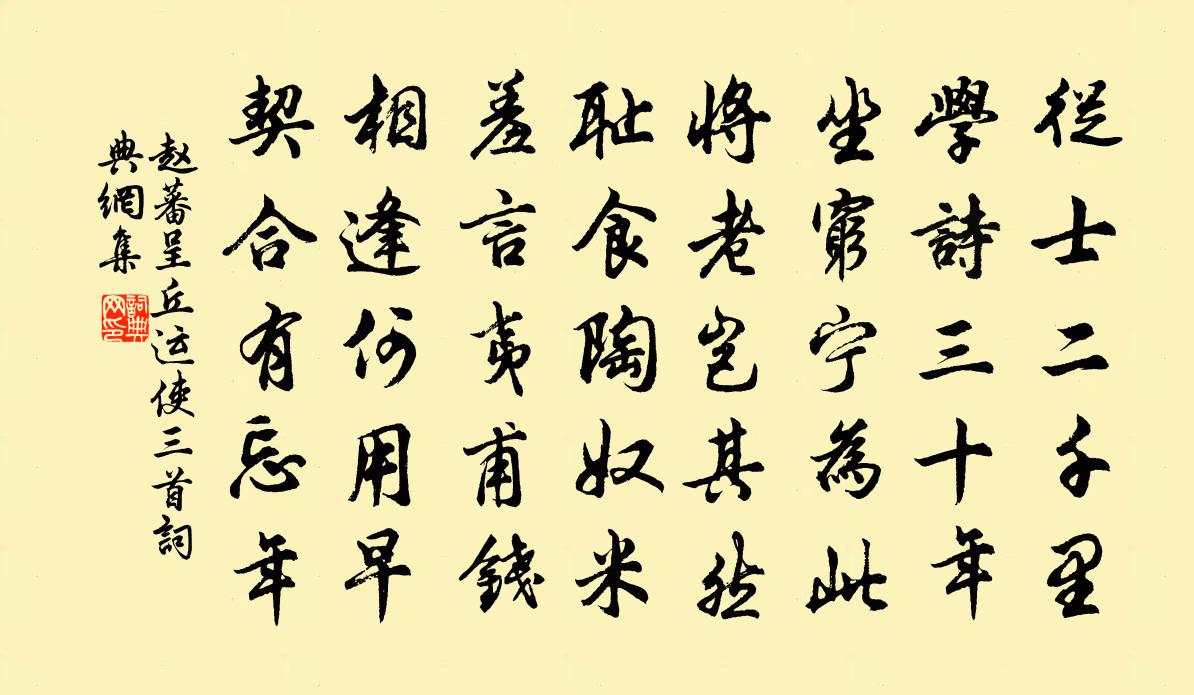 赵蕃呈丘运使三首书法作品欣赏