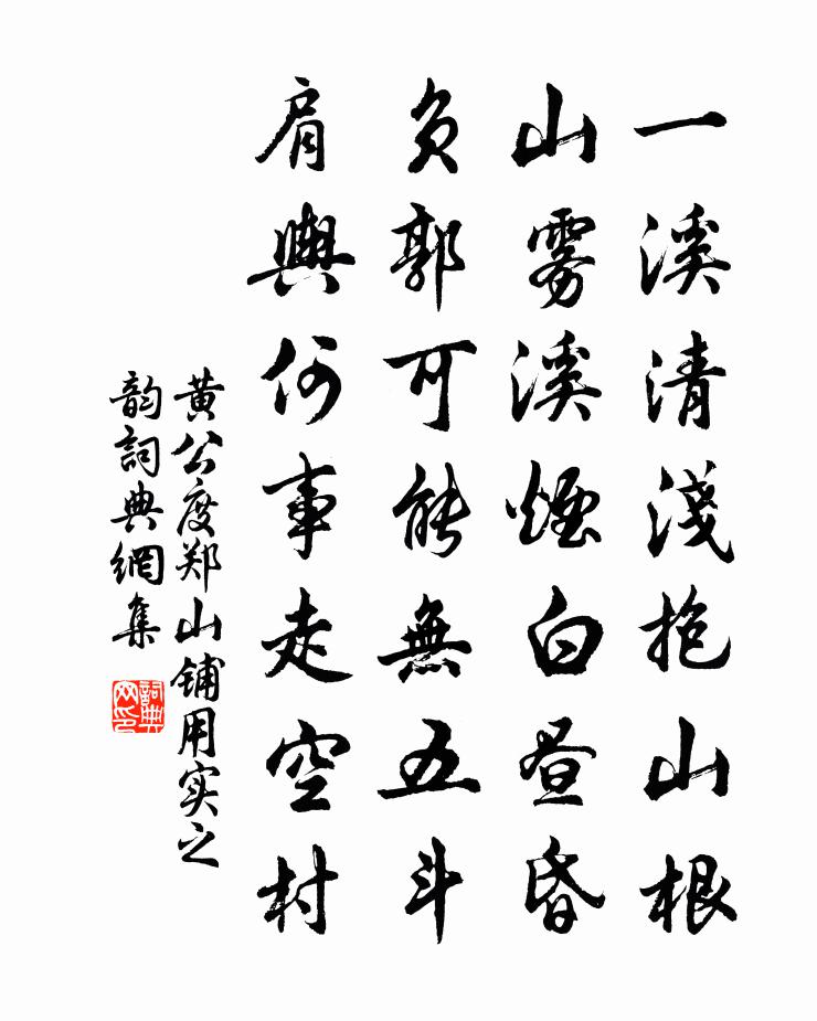 黄公度郑山铺用实之韵书法作品欣赏