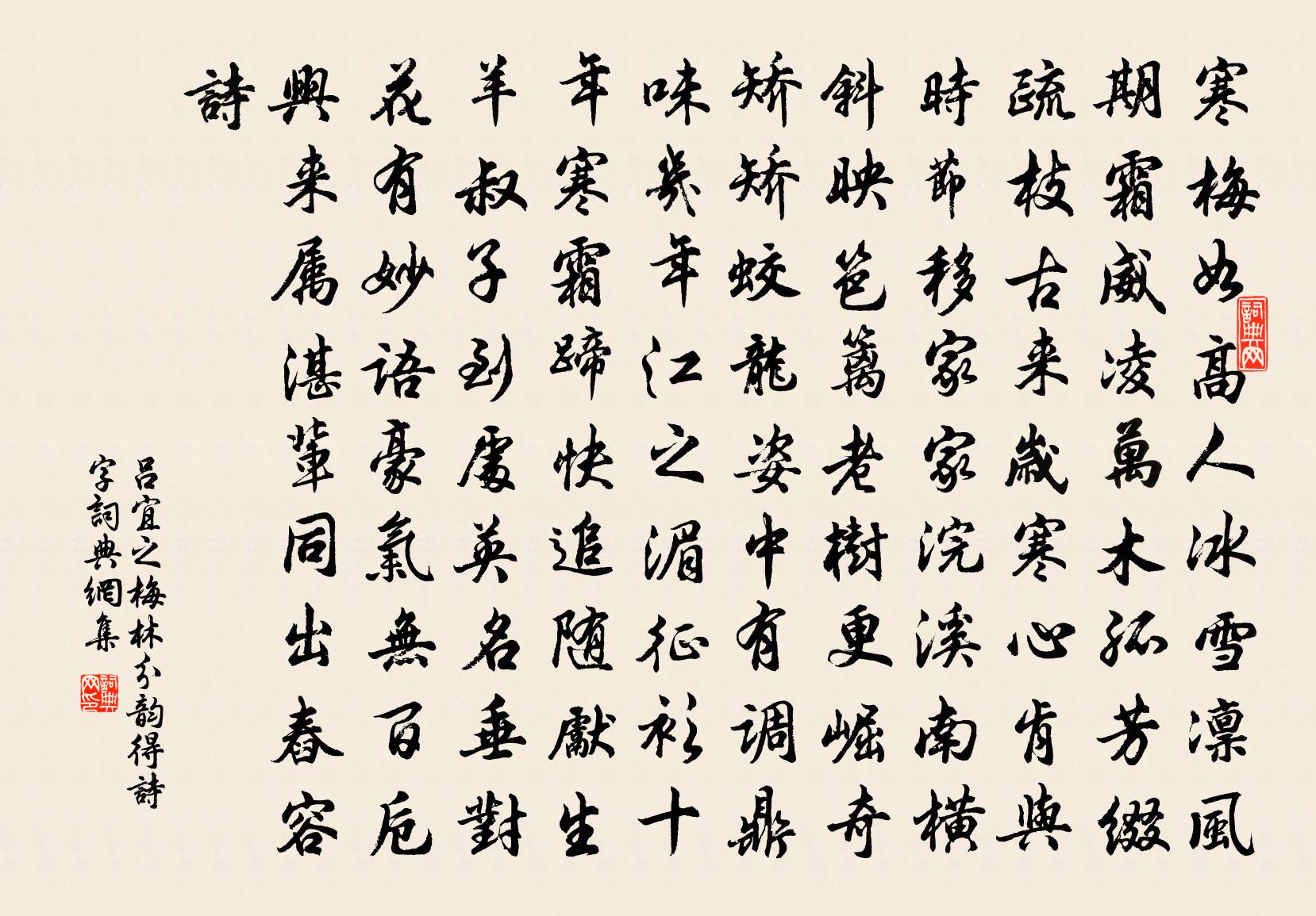 吕宜之梅林分韵得诗字书法作品欣赏