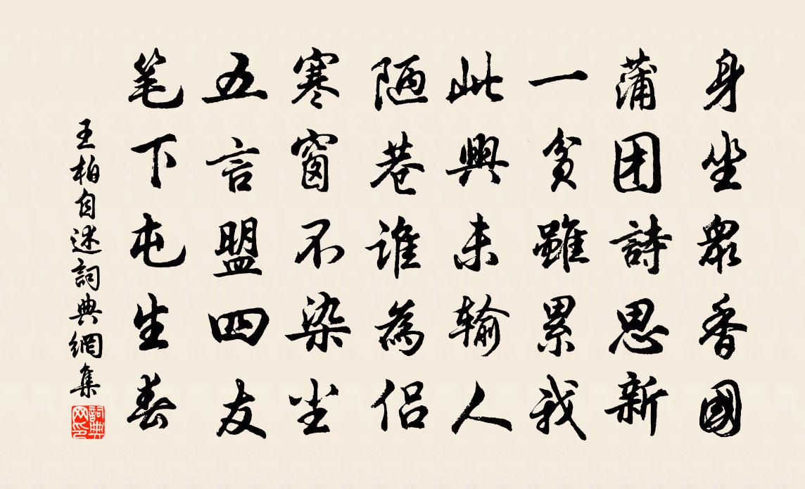 王柏自述书法作品欣赏
