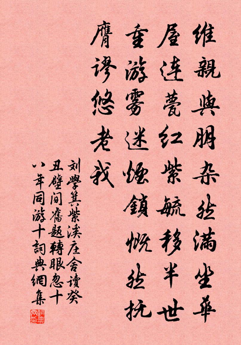 刘学箕紫溪庄舍读癸丑壁间旧题转眼忽十八年同游十书法作品欣赏