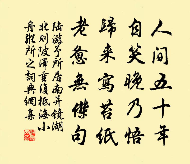 陆游予所居南并镜湖北则陂泽重复抵海小舟纵所之书法作品欣赏
