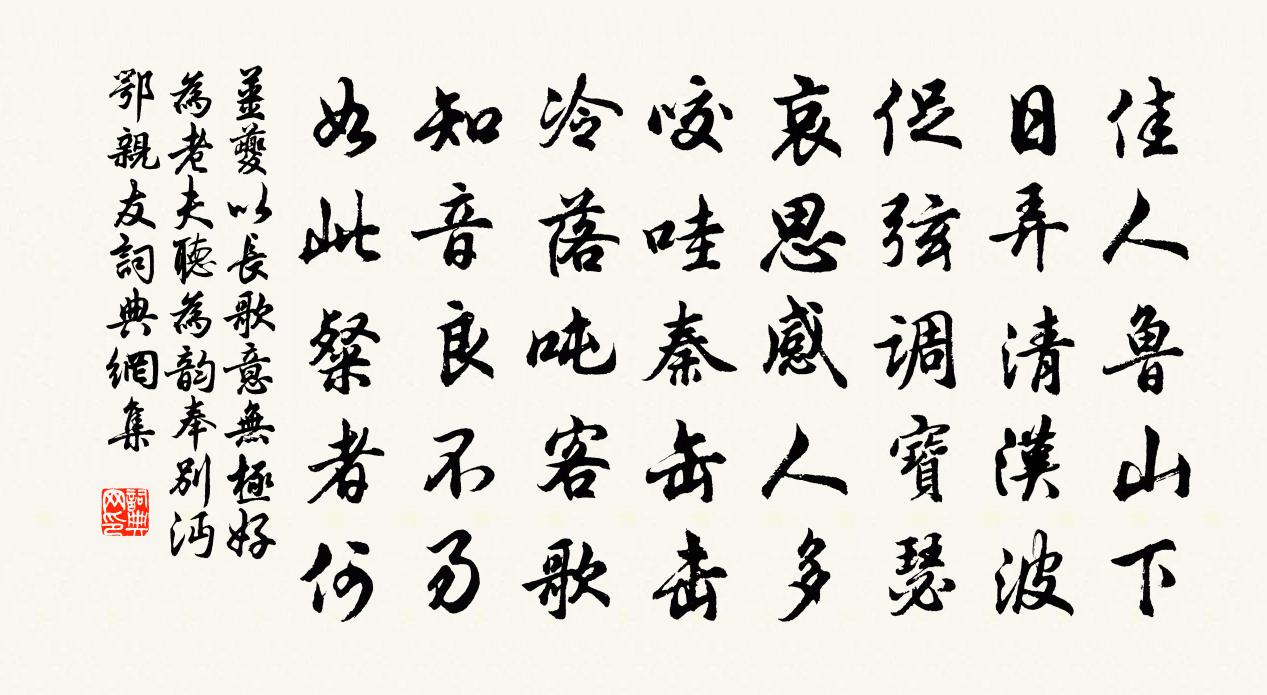 姜夔以长歌意无极好为老夫听为韵奉别沔鄂亲友书法作品欣赏