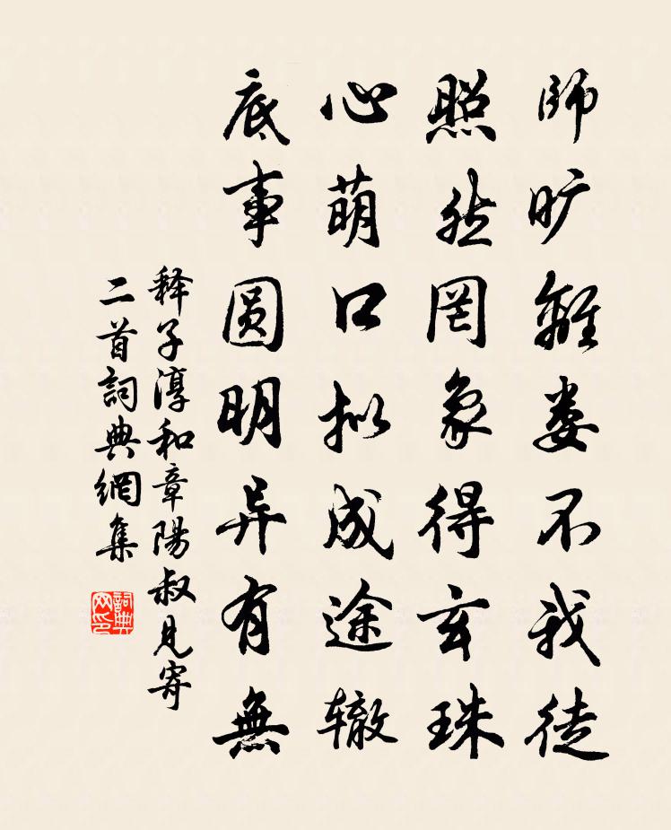 释子淳和章阳叔见寄二首书法作品欣赏