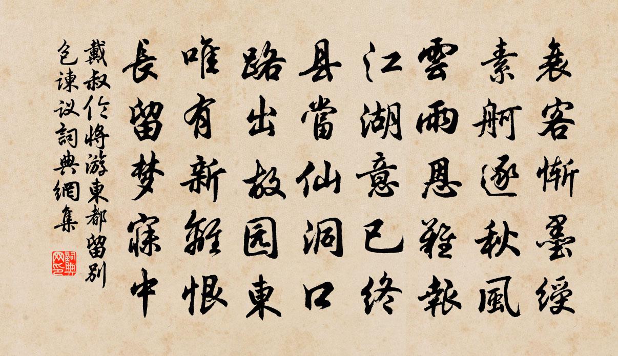 戴叔伦将游东都留别包谏议书法作品欣赏