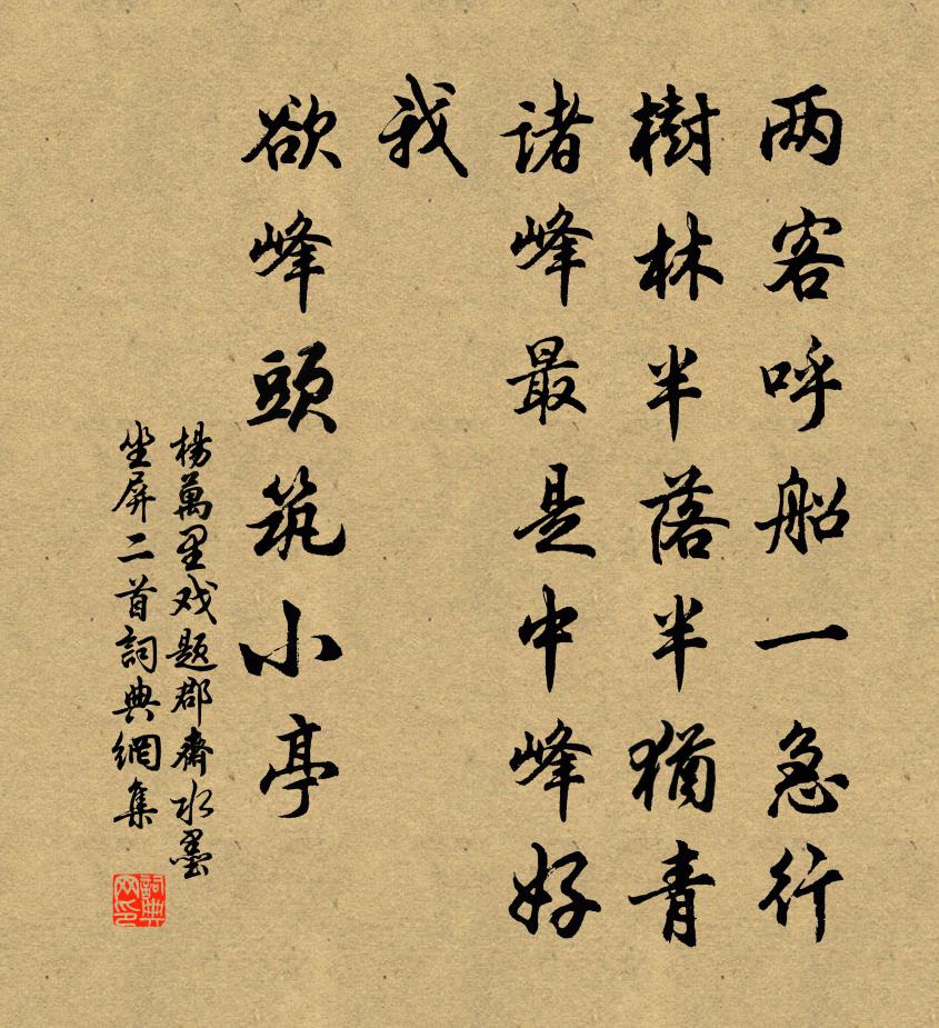 杨万里戏题郡斋水墨坐屏二首书法作品欣赏