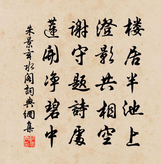 朱景玄水阁书法作品欣赏