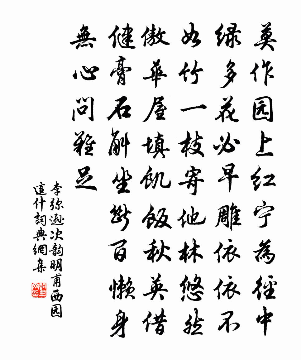 李弥逊次韵明甫西园这什书法作品欣赏