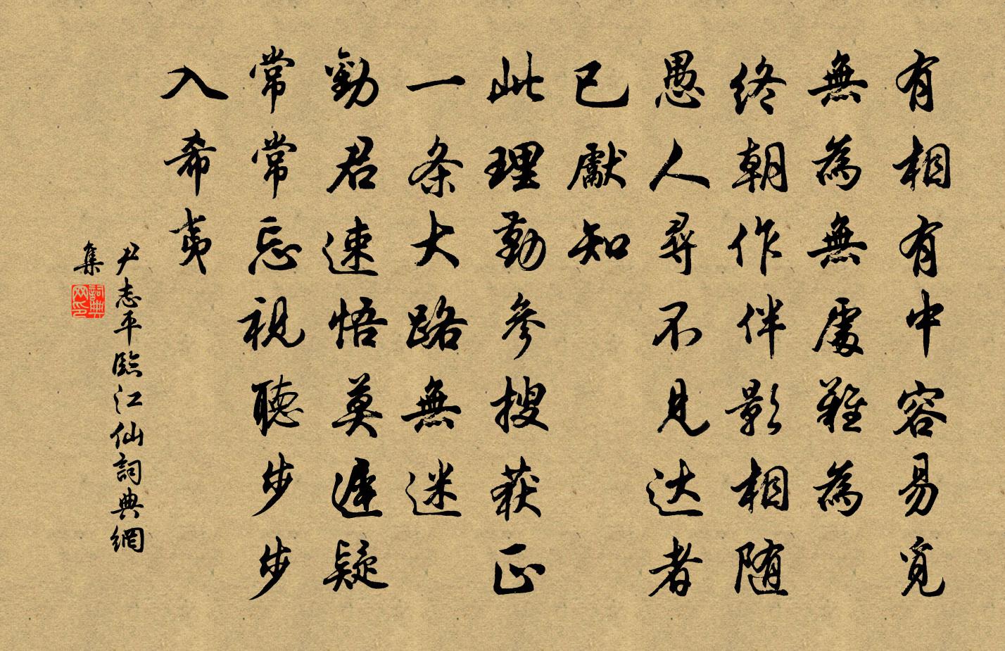 尹志平临江仙书法作品欣赏