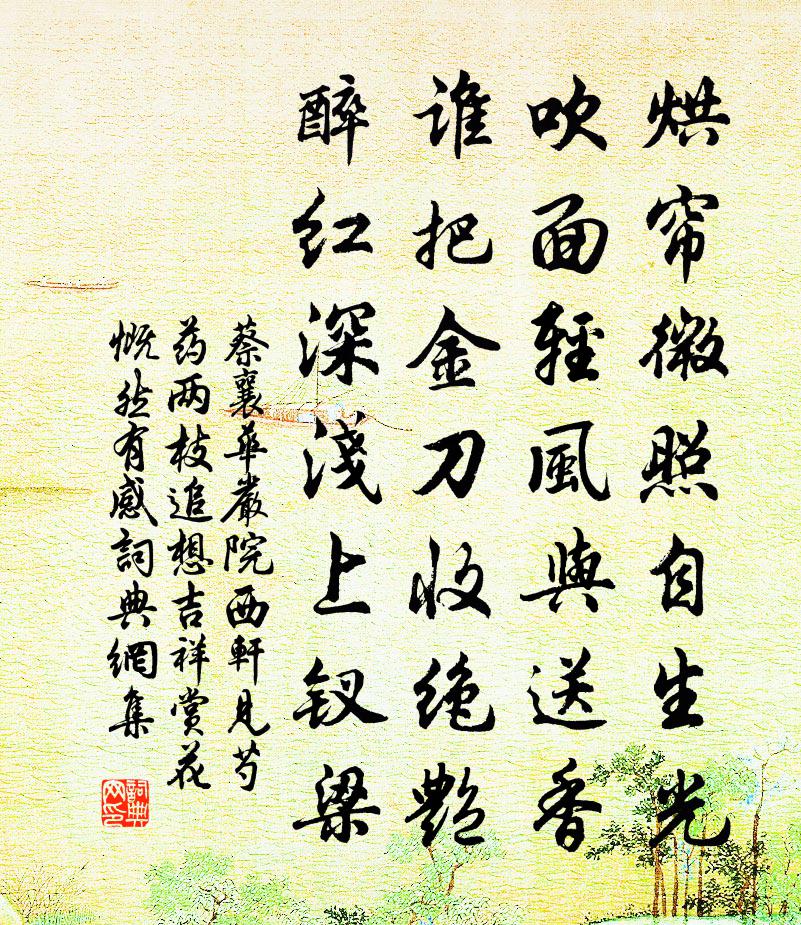 蔡襄华严院西轩见芍药两枝追想吉祥赏花慨然有感书法作品欣赏