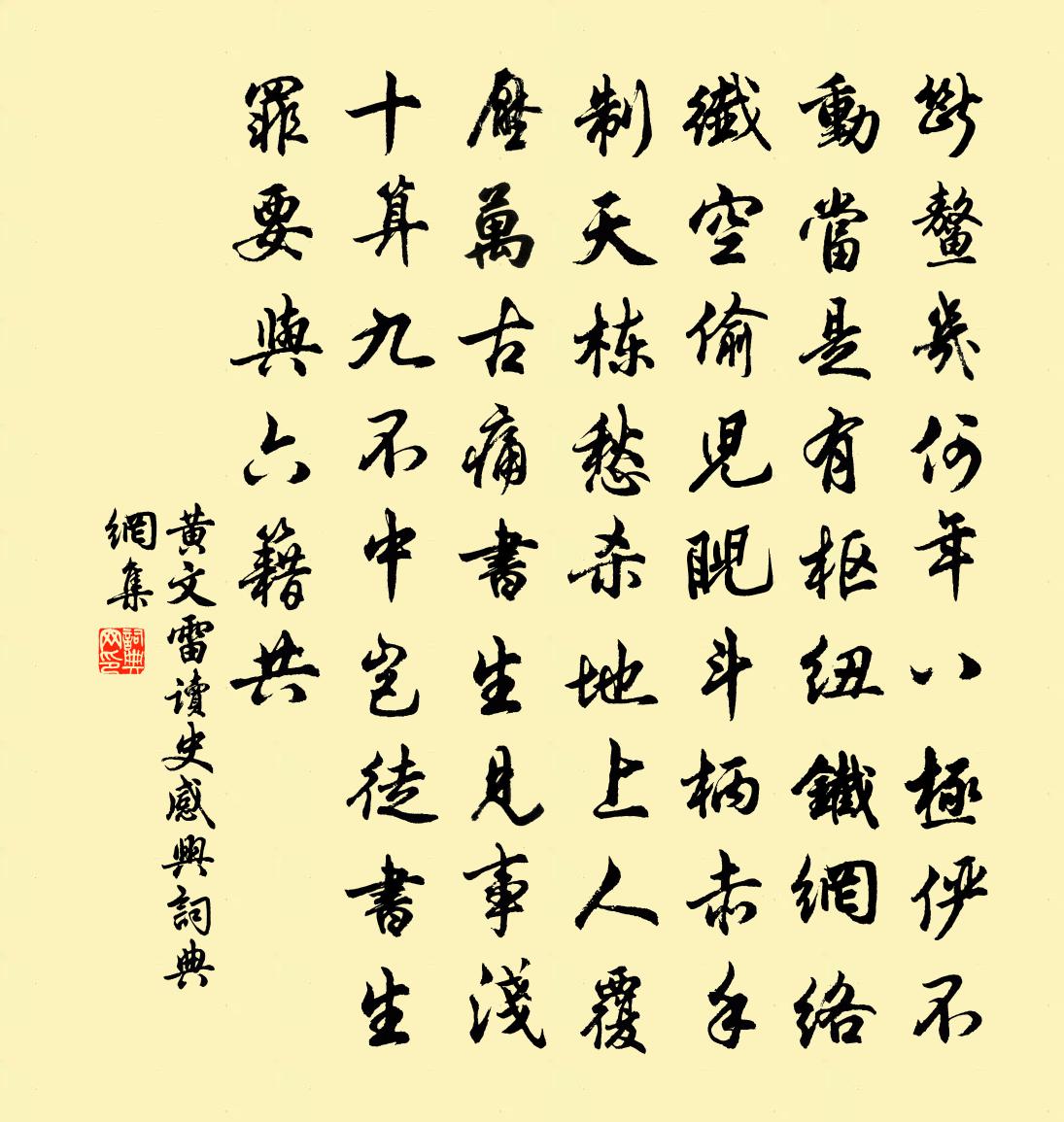 黄文雷读史感兴书法作品欣赏
