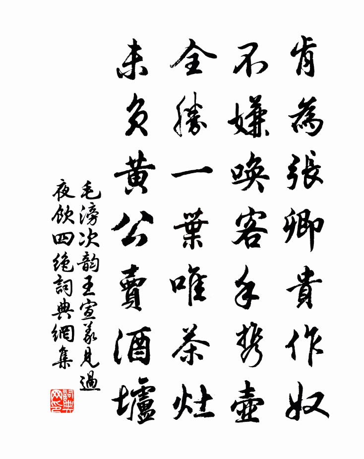 毛滂次韵王宣义见过夜饮四绝书法作品欣赏