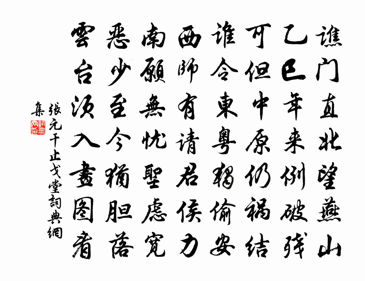 张元干止戈堂书法作品欣赏
