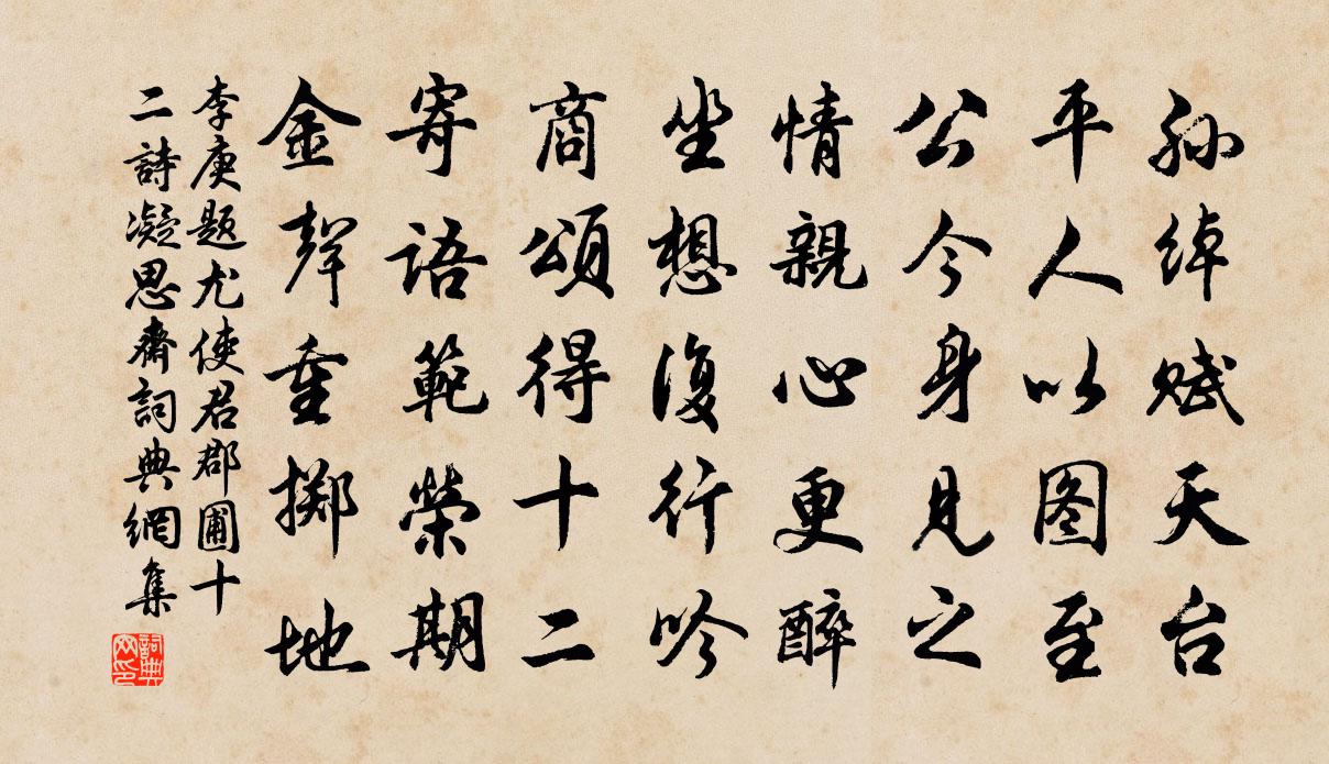 李庚题尤使君郡圃十二诗凝思斋书法作品欣赏