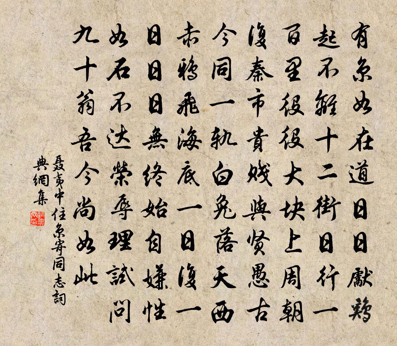 聂夷中住京寄同志书法作品欣赏