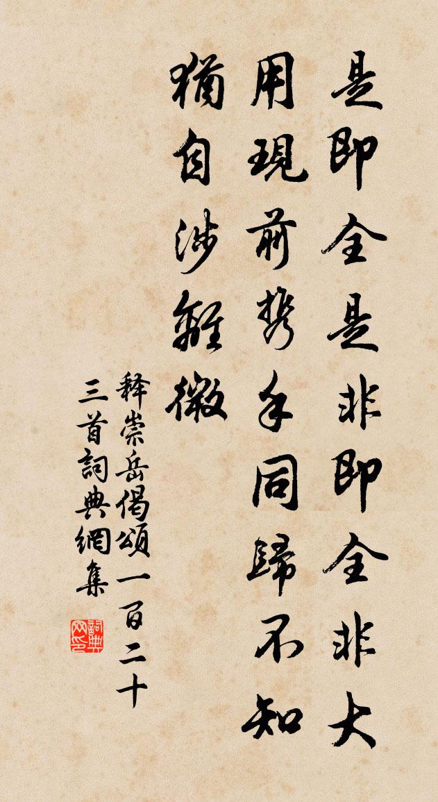 释崇岳偈颂一百二十三首书法作品欣赏