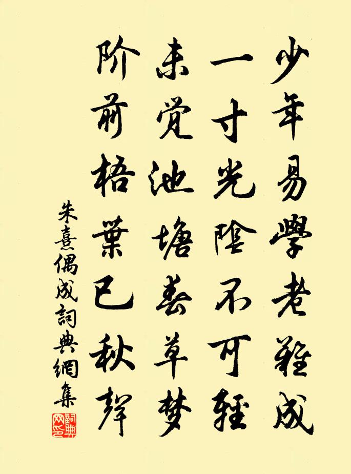朱熹偶成书法作品欣赏