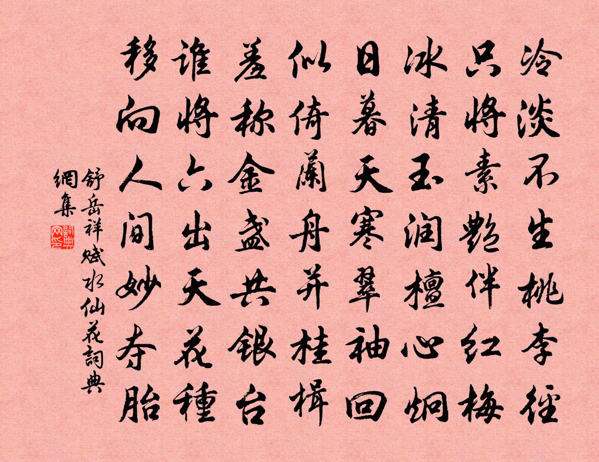 舒岳祥赋水仙花书法作品欣赏