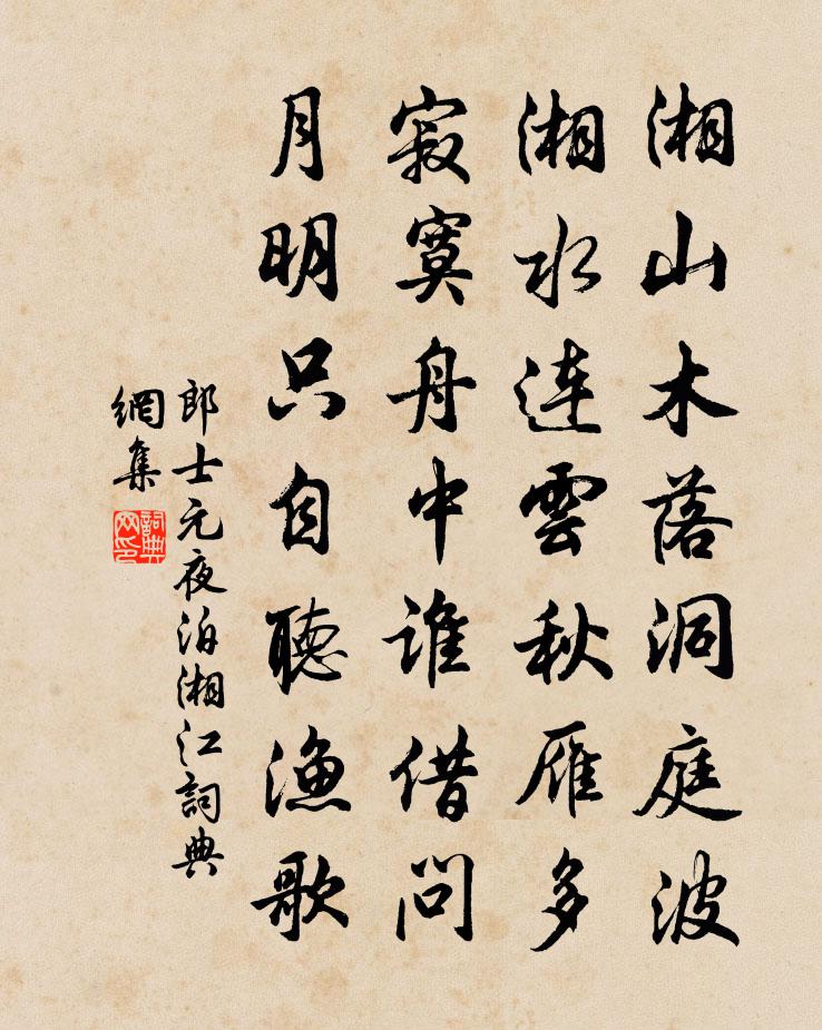 郎士元夜泊湘江书法作品欣赏