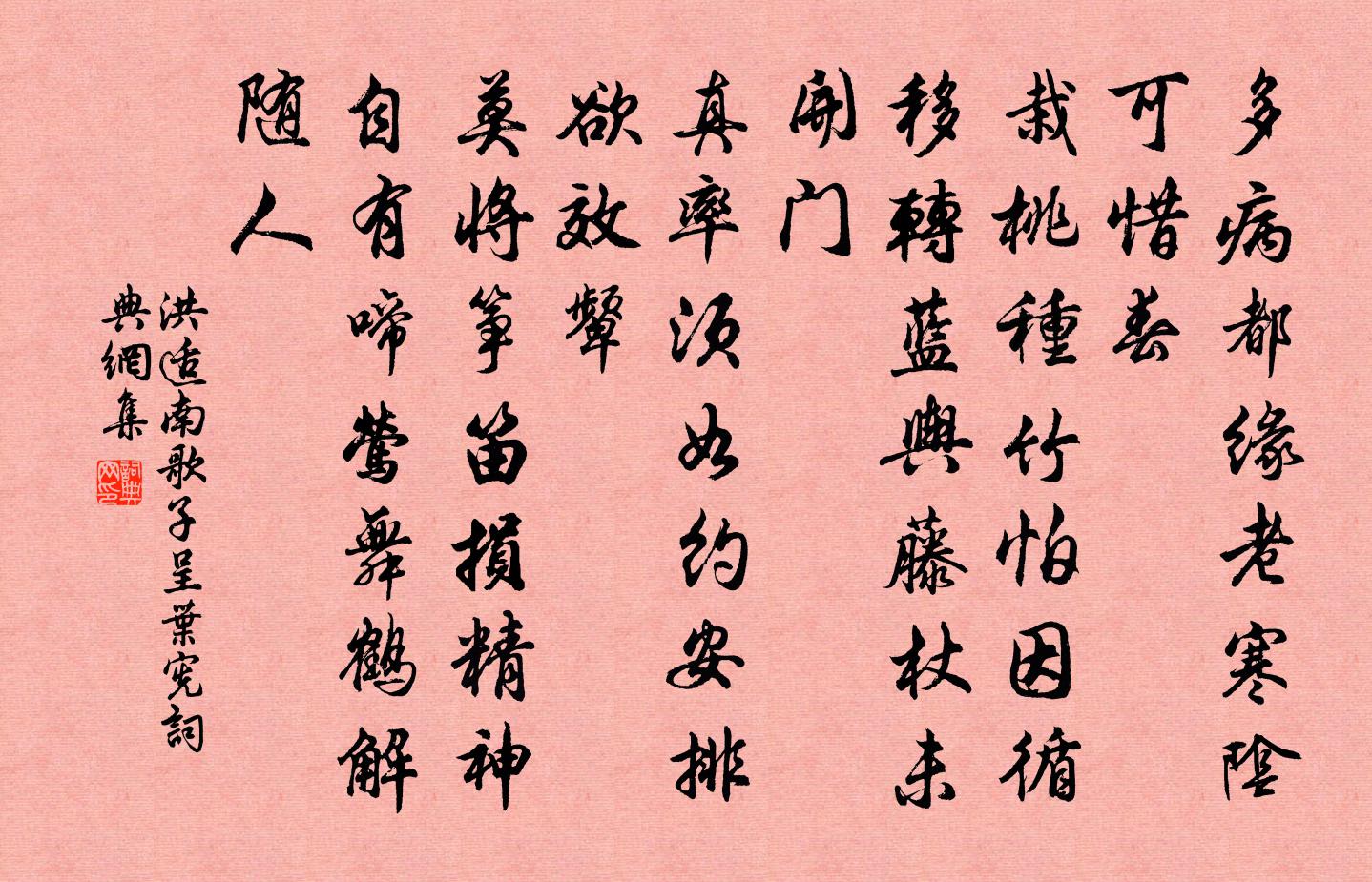 洪适南歌子（呈叶宪）书法作品欣赏
