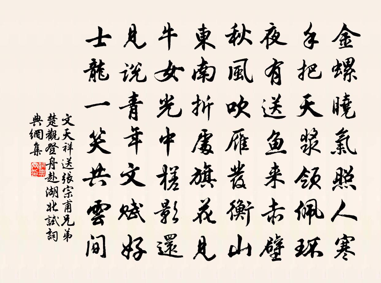 文天祥送张宗甫兄弟楚观登舟赴湖北试书法作品欣赏
