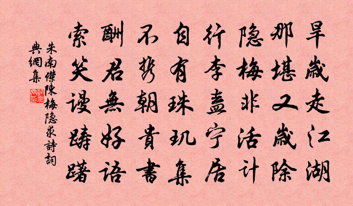 朱南杰陈梅隐求诗书法作品欣赏