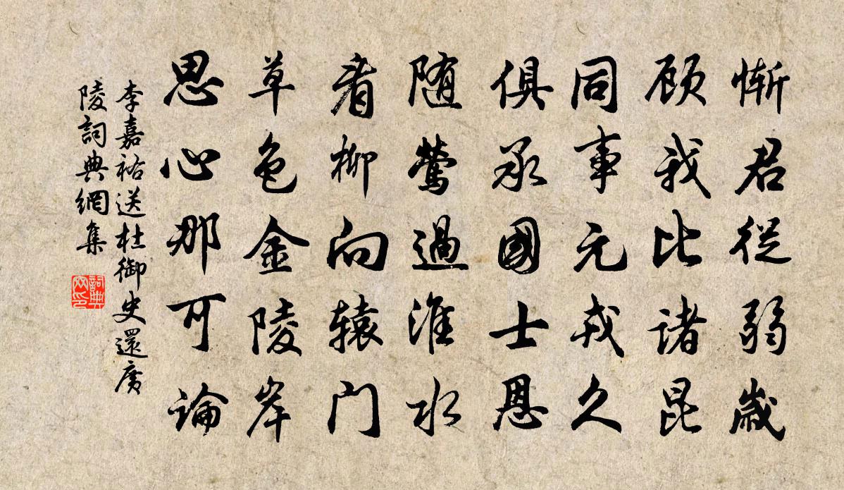 李嘉祐送杜御史还广陵书法作品欣赏