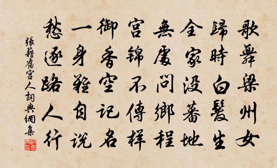 张籍旧宫人书法作品欣赏