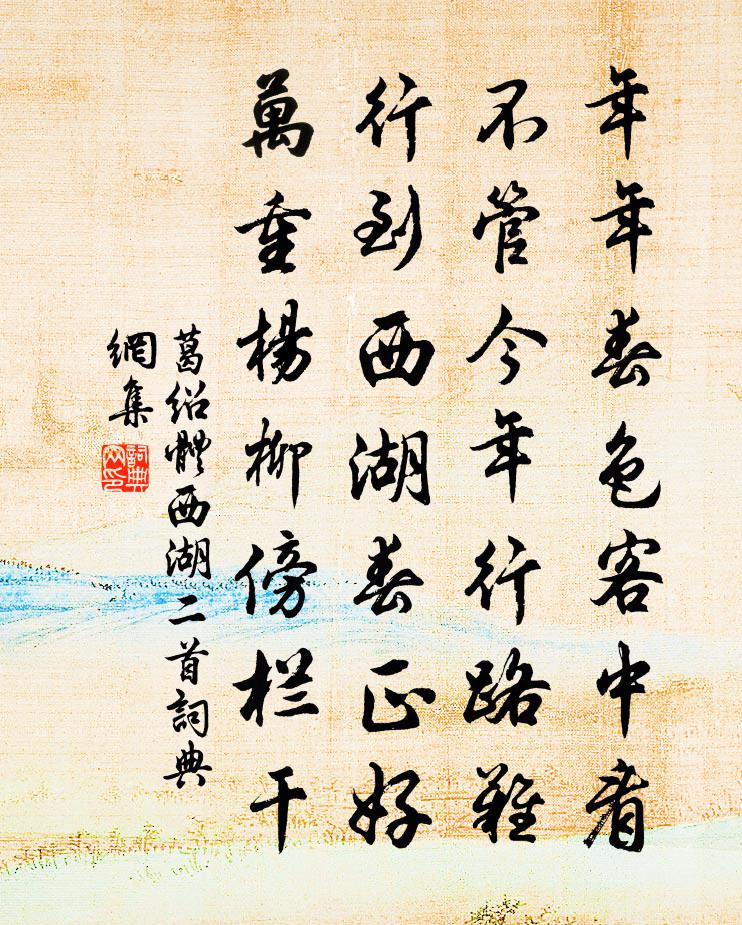 葛绍体西湖二首书法作品欣赏