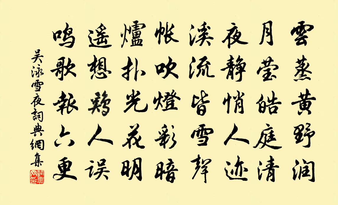 吴泳雪夜书法作品欣赏