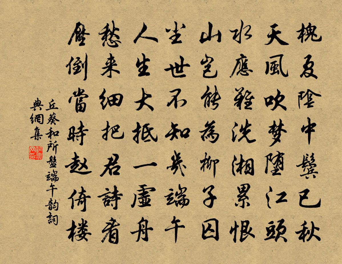 丘葵和所盘端午韵书法作品欣赏