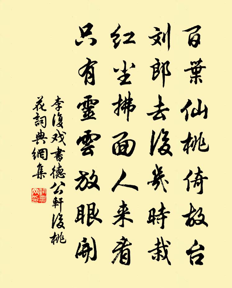 李复戏书德公轩后桃花书法作品欣赏