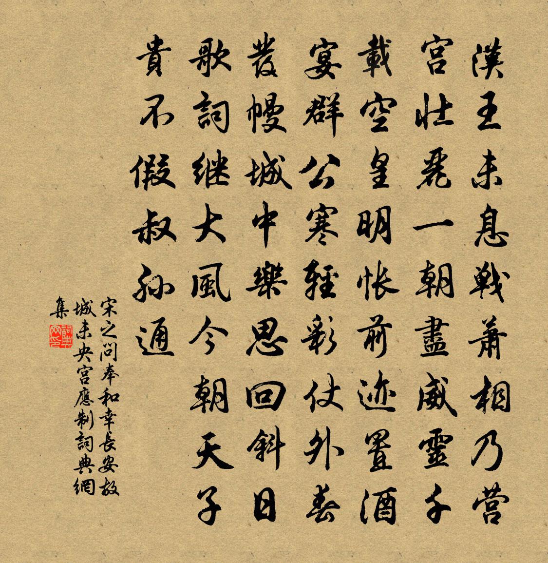 宋之问奉和幸长安故城未央宫应制书法作品欣赏