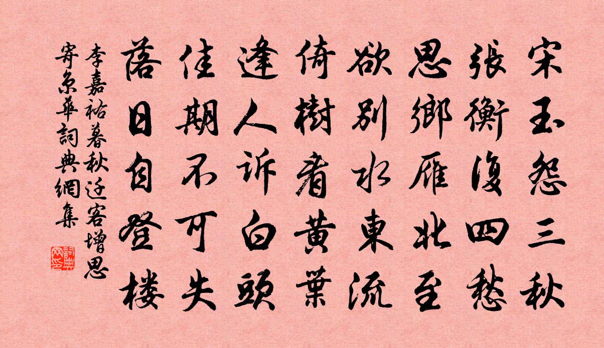 李嘉祐暮秋迁客增思寄京华书法作品欣赏