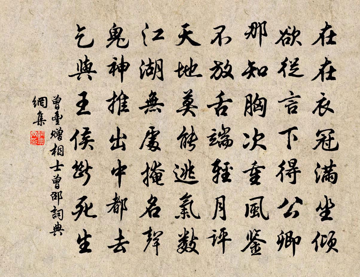 曾丰赠相士曾邵书法作品欣赏