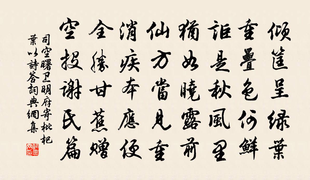 司空曙卫明府寄枇杷叶以诗答书法作品欣赏