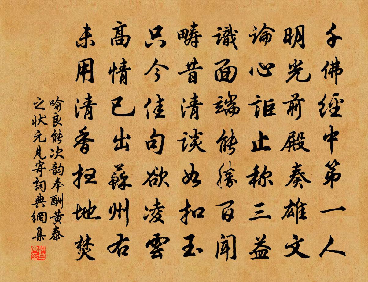 喻良能次韵奉酬黄泰之状元见寄书法作品欣赏