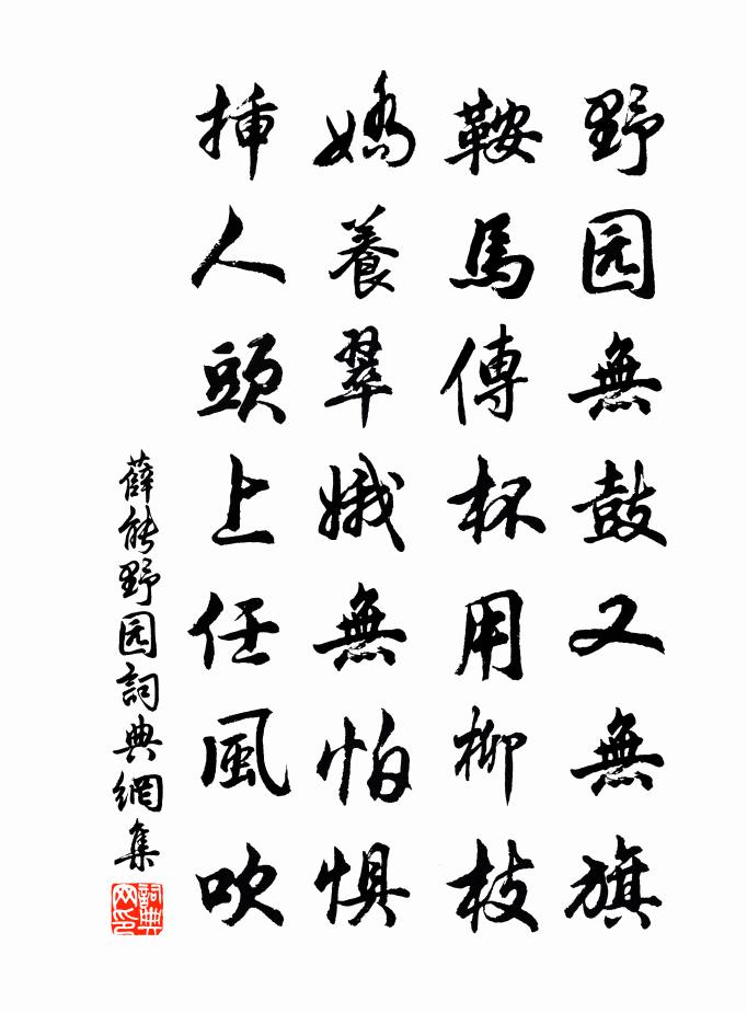 薛能野园书法作品欣赏