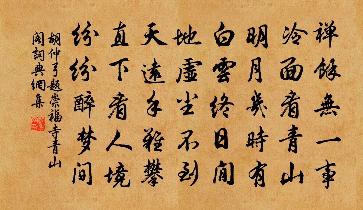 胡仲弓题崇福寺青山阁书法作品欣赏