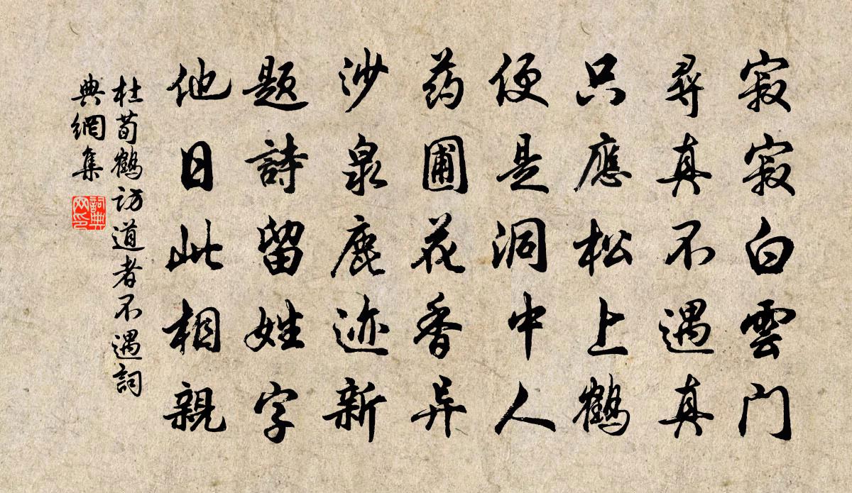杜荀鹤访道者不遇书法作品欣赏