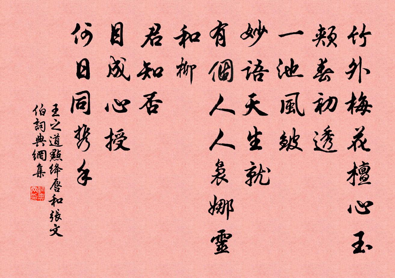 王之道点绛唇（和张文伯）书法作品欣赏