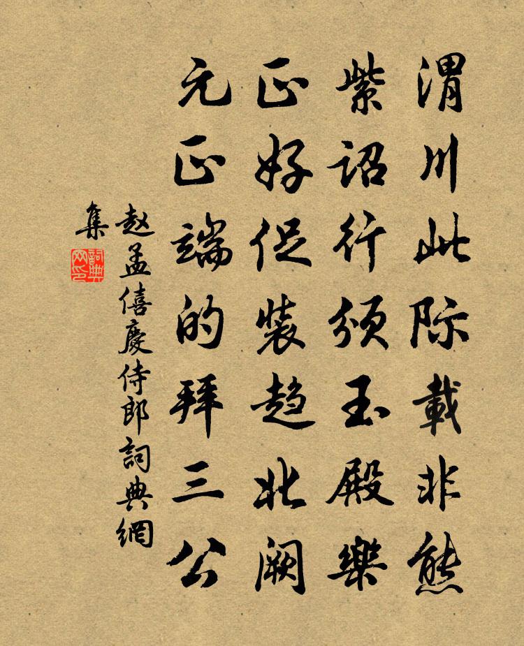 赵孟僖庆侍郎书法作品欣赏