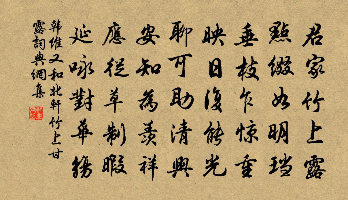 韩维又和北轩竹上甘露书法作品欣赏