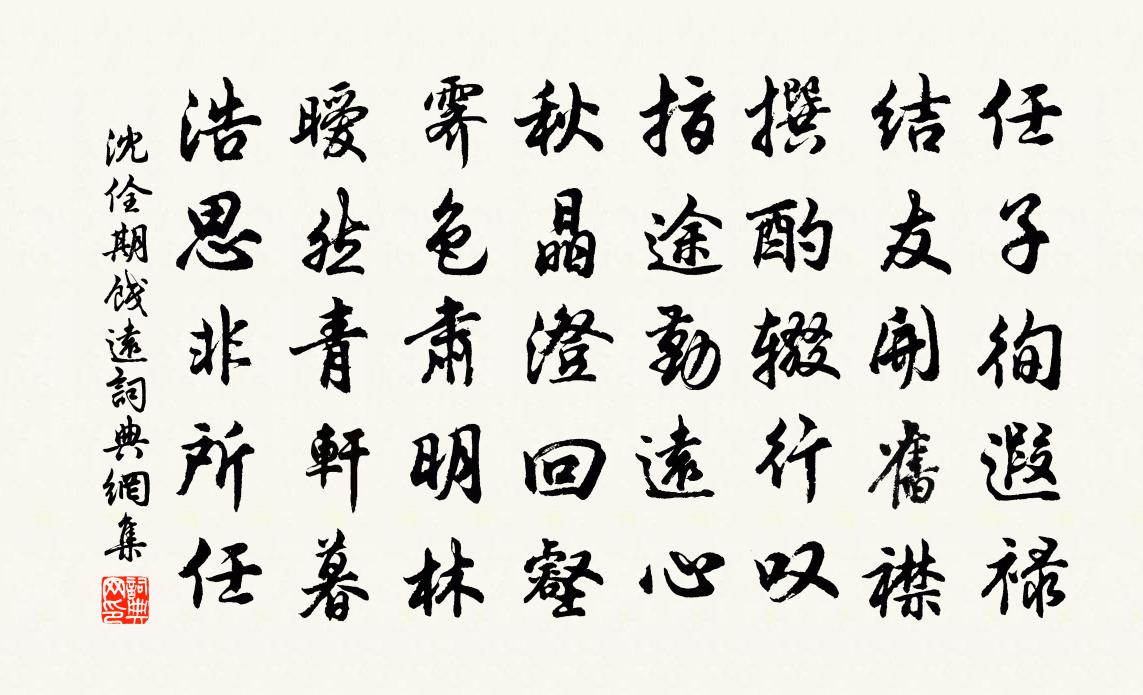 沈佺期饯远书法作品欣赏