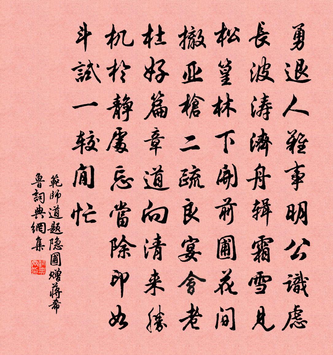 范师道题隐圃赠蒋希鲁书法作品欣赏