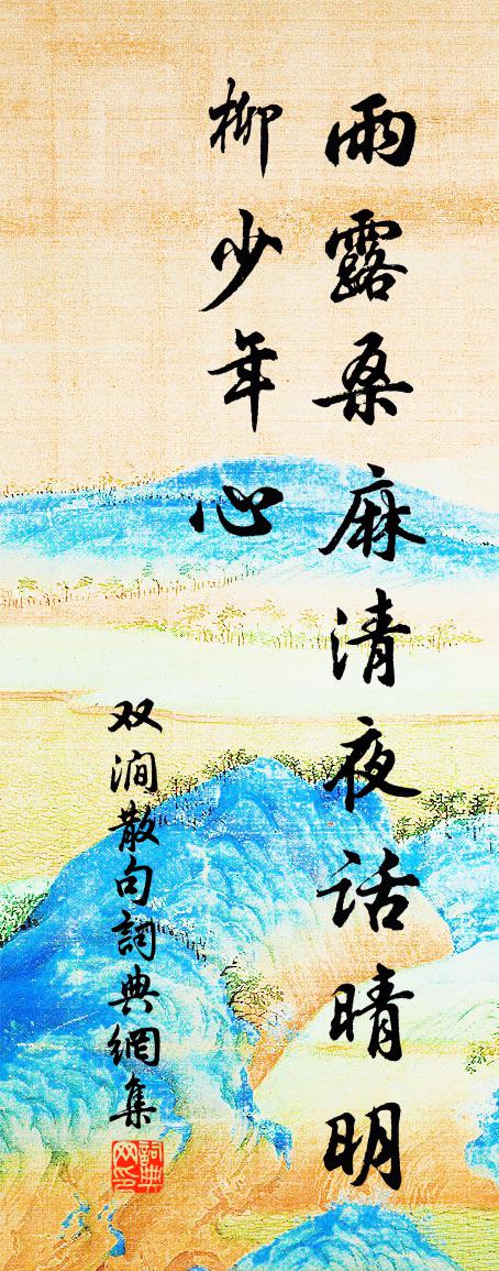 双涧句书法作品欣赏