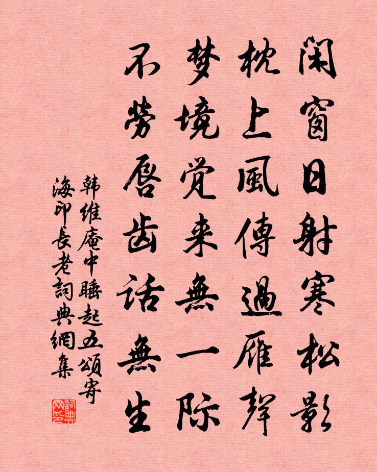 韩维庵中睡起五颂寄海印长老书法作品欣赏